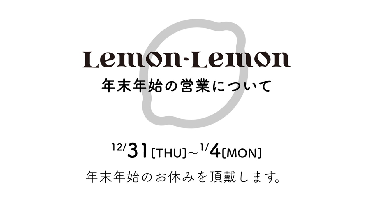 レモンレモン｜レモンサワー専門店2020-2021年末年始の営業についてのお知らせ